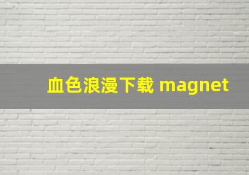 血色浪漫下载 magnet